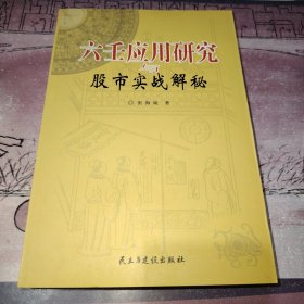 六壬应用研究与股市实战解秘