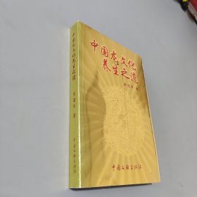 中国龙文化养生之道