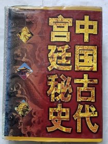 中国古代宫廷秘史3