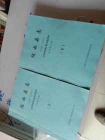 陇西县志(1986/2005)征求意见稿上下二册全)