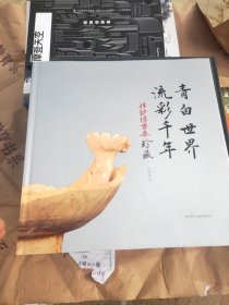 青白世界流彩千年——律动博古斋珍藏