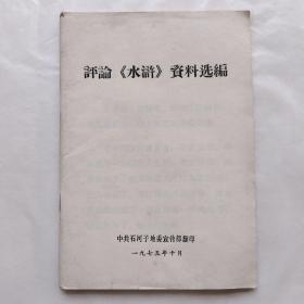 評論《水滸》資料選編