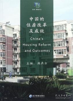 中国的住房改革及成效