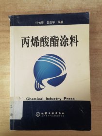 丙烯酸酯涂料