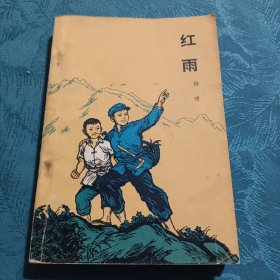 稀缺收藏类《红雨》杨啸著 中国人物画画家、书法家范曾插图， 封面图 央美教授姚有多插图 1975年1版4印