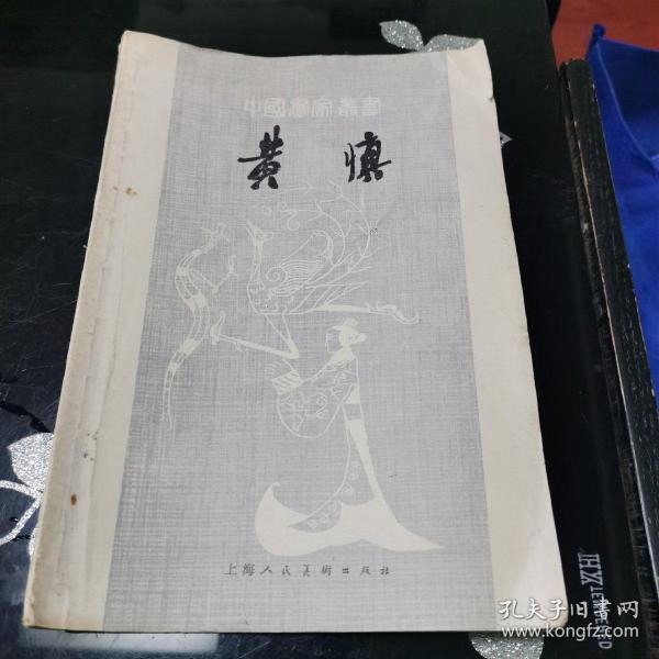 中国画家丛书 黄慎