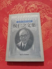 侯仁之文集：北京大学院士文库（侯仁之签名）