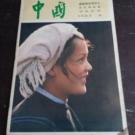 中国画报 1983年 第 9期 （总第423期）