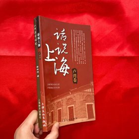 话说上海卢湾卷、卢湾弄堂记忆（2本合售）【16开】