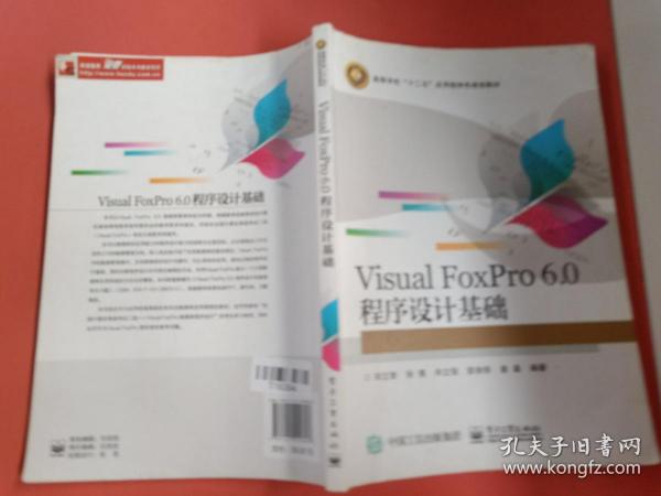 Visual FoxPro 6.0 程序设计基础