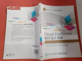 Visual FoxPro 6.0 程序设计基础