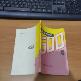 文学知识500题 实物拍照 货号 2-2D