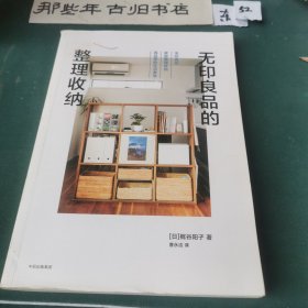 无印良品的整理收纳