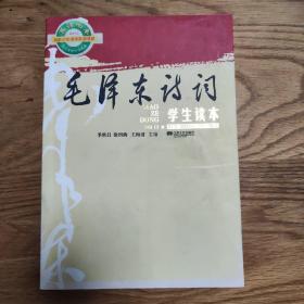 毛泽东诗词学生读本