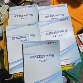 中信银行 运营基础知识手册（第一，二，三，四，五册）全5册合售