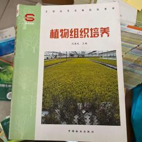 植物组织培养(全国高等农林院校教材)