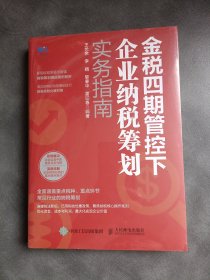 金税四期管控下企业纳税筹划实务指南