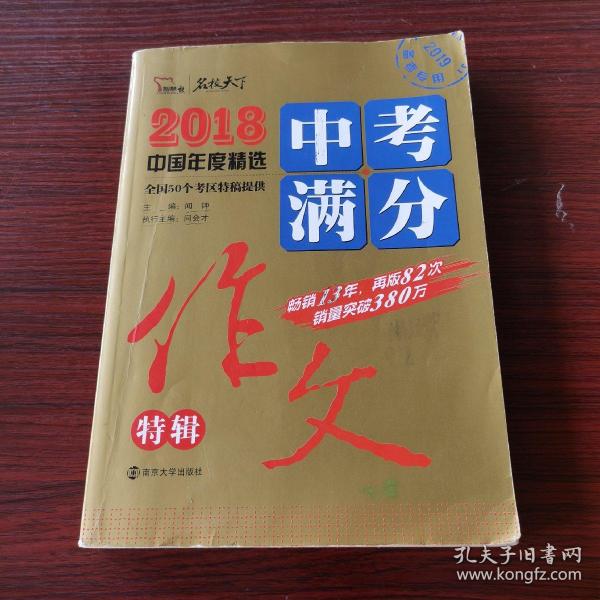 2018年中考满分作文特辑 畅销13年 备战2019年中考专用 名师预测2019年考题 高分作文的不二选择  随书附赠：提分王 中学生必刷素材精选