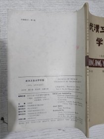 武汉工业大学学报 1989.4(试论武汉会战重大的历史意义)