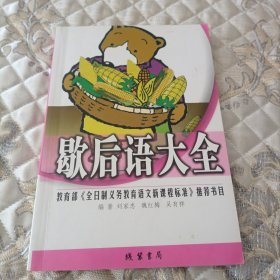 歇后语大全（买一送一）