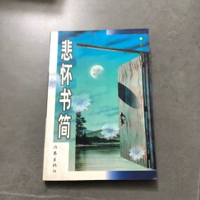 悲怀书简