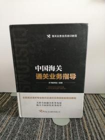 中国海关通关业务指导