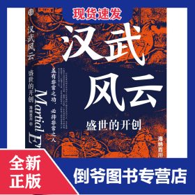 汉武风云：盛世的开创