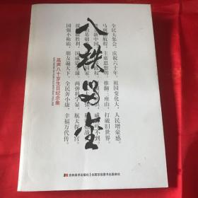 八秩留金-高声八十岁生日纪念