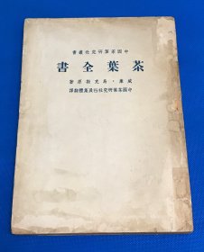 1949年 茶文献  《茶叶全书》存下册 一册  大开本 25.8*18.4cm