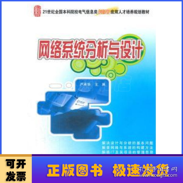 21世纪全国本科院校电气信息类创新型应用人才培养规划教材：网络系统分析与设计