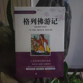 学生成长必读经典名著：格列佛游记