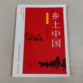 乡土中国--整本书阅读