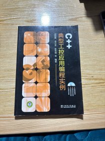 C++典型工控應(yīng)用編程實(shí)例