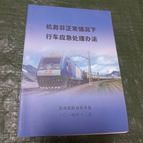 机务非正常情况下行车应急处理办法/卧20上33
