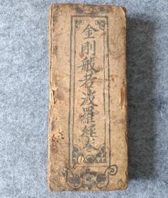 《金刚般若波罗经卷》木刻版
