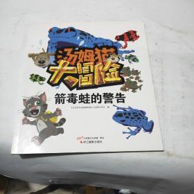 箭毒蛙的警告/汤姆猫大冒险