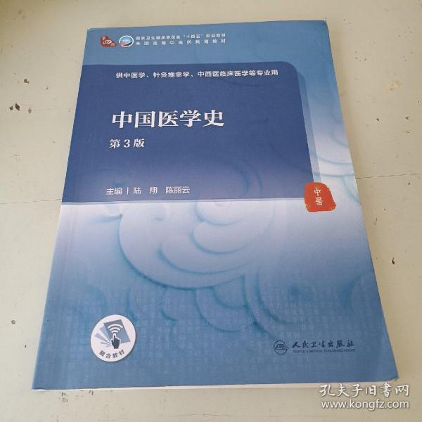 中国医学史（第3版/本科中医药类/配增值）