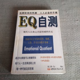 EQ自测