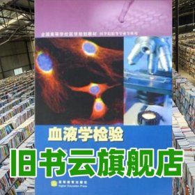血液学检验 宁勇 高等教育出版社2008年版 9787040228601