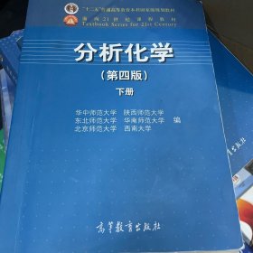 分析化学（下册）（第4版）/面向21世纪课程教材