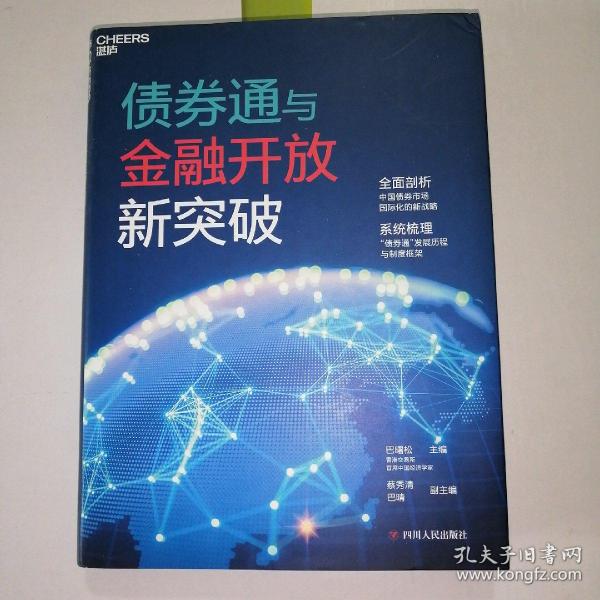 债券通与金融开放新突破