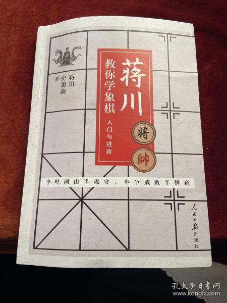 蒋川教你学象棋:入门与进阶-蒋川亲笔签名本随机发放