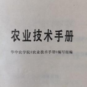 农业技术手册（一版一印）