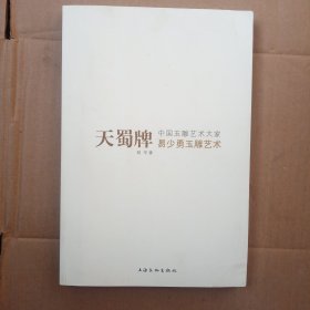 天蜀牌中国玉雕艺术大家易少勇玉雕艺术（毛笔签赠本内带天蜀梅牌玉谱）