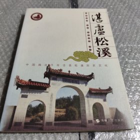 湛卢松溪:中国闽北千年古县松溪历史文化