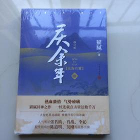 庆余年·北海有雾（陈道明、张若昀、吴刚、李沁、郭麒麟主演电视剧原著小说，修订版第三卷）