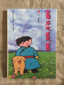 钢宝鲁寻母历险记 蒙文
