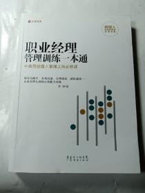 经理人职业化培训标准书系：职业经理管理训练一本通