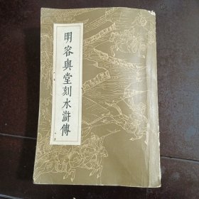 明容兴堂刻水浒传 一