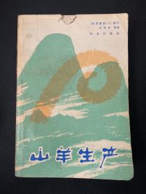 山羊生產(chǎn)   一版一印